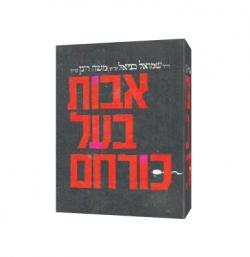 אבות בעל כורחם