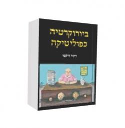 ביורוקרטיה כפוליטיקה -  יד שניה