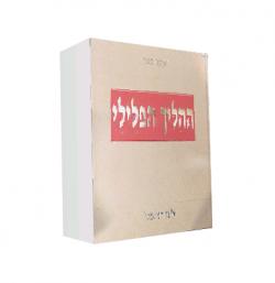ההליך הפלילי- יד שניה