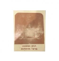 חוק ומשפט בראי היהדות-יד שניה