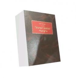 המשפט המינהלי הישראלי-יד שניה