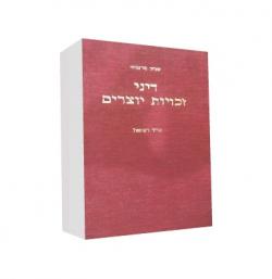 דיני זכויות יוצרים- כרך א-יד שניה