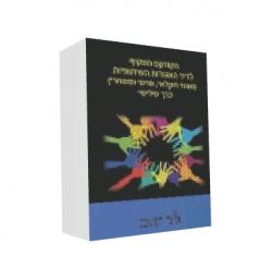 הקודקס המקיף בדיני האגודות השיתופיות- כרך ב