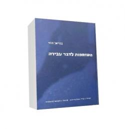 השותפות לדבר עבירה-יד שניה