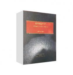 דירקטורים ונושאי משרה בחברה-יד שניה
