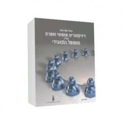 דירקטורים ונושאי משרה בעידן הממשל התאגידי-יד שניה