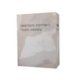 השליחות וההרשאה במשפט העברי-יד שניה