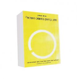 ספק קידושין במשפט הישראלי
