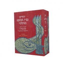יהודים בבית המשפט המוסלמי