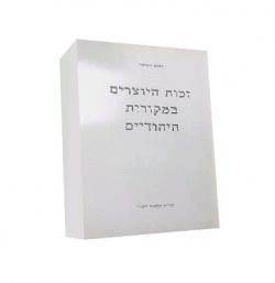 זכות היוצרים במקורות היהודיים-יד שניה