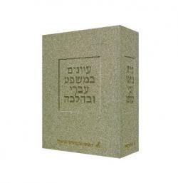 עיונים במשפט עברי ובהלכה-יד שניה