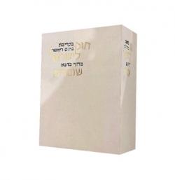 חוק לישראל-שומרים-2 כרכים - יד שניה