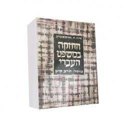 החזקה במשפט העברי-יד שניה