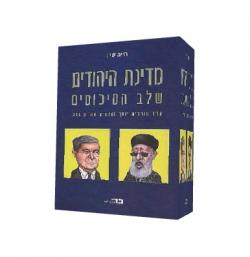 מדינת היהודים שלב הסיכומים הרב עובדיה יוסף והנשיא אהרון ברק