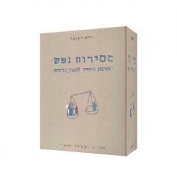 מסירות נפש-יד שניה