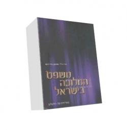משפט המלוכה בישראל-יד שניה