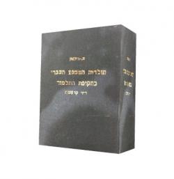 תולדות המשפט העברי בתקופת התלמוד-יד שניה