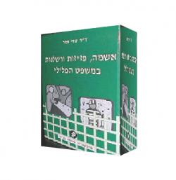 אשמה, פזיזות ורשלנות במשפט הפלילי-יד שניה