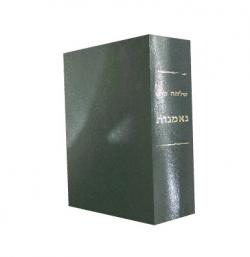 נאמנות- מהדורה 2-יד שניה