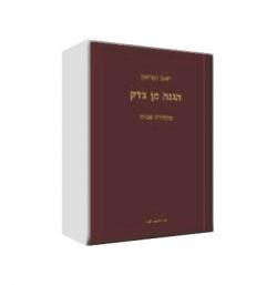 הגנה מן הצדק - מהדורה 2