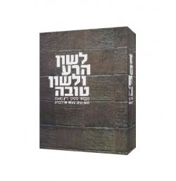 לשון הרע ולשון טובה