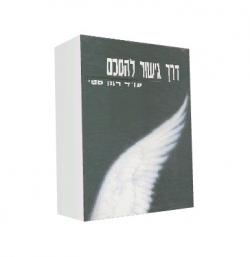 דרך גישור להסכם - יד שניה