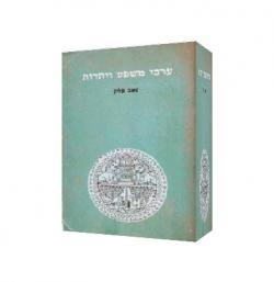ערכי משפט ויהדות-יד שניה