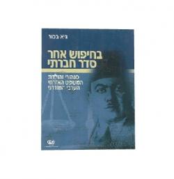 בחיפוש אחר סדר חברתי-יד שניה
