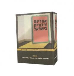 אחריות ציבורית בישראל
