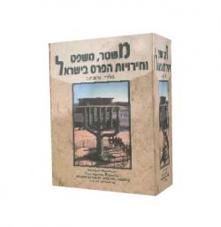 משטר, משפט וחירויות הפרט בישראל