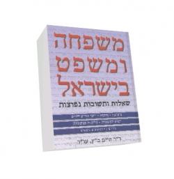 משפחה ומשפט בישראל-יד שניה