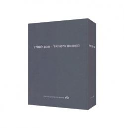 המשפט בישראל-מבט לעתיד-יד שניה