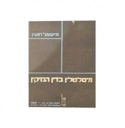 מיטלטלין בדין הנזיקין – יד שניה
