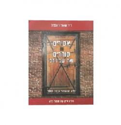 אסירים סוהרים ומה שביניהם-יד שניה