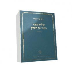 עילות פינוי וסעד מן הצדק-מהדורה 2-יד שניה