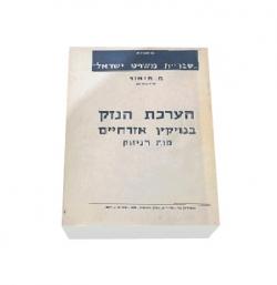 הערכת הנזק בנזיקין אזרחיים-יד שניה