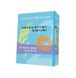 המשפט החוקתי של מדינת ישראל -רשויות השלטון ואזרחות