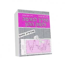 מדריך לבורסה ולשוק ההון