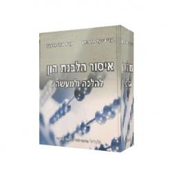 איסור הלבנת הון להלכה ולמעשה