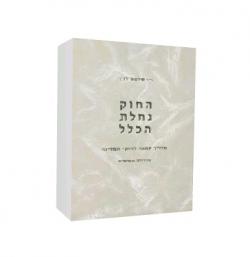 החוק נחלת הכלל