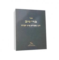ספר בר-ניב-לקט מאמרים בדיני עבודה-יד שניה