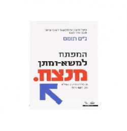 המפתח למשא ומתן מנצח 