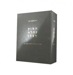 החוק נחלת הכלל - יד שניה