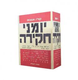 יומני חקירה-מעבדות הזיהוי הפלילי-אזל!!