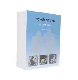 ביטוח לאומי חוק ותקנות