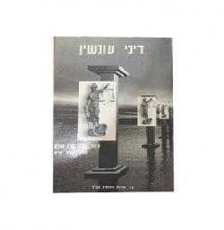דיני עונשין- יד שניה