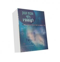 חובות הבנק כלפי לקוחותיו-יד שניה
