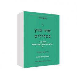 על סדר הדין בפלילים – א + ב + עידכונים – יד שניה