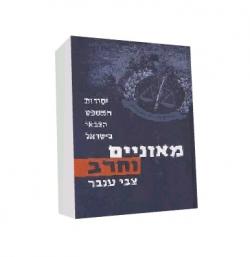 מאזניים וחרב-כרך א - יד שניה