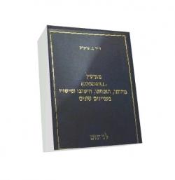 מוניטין-מהותו,הוכחתו,חישובו ומיסויו-יד שניה
